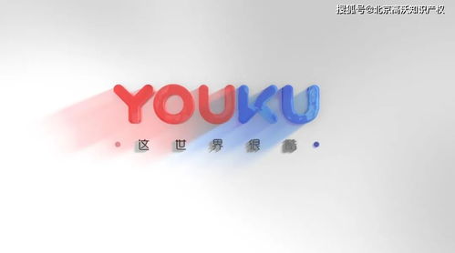 高沃非優(yōu)酷關(guān)聯(lián)公司，“優(yōu)酷廣告”侵權(quán)敗訴更名賠償