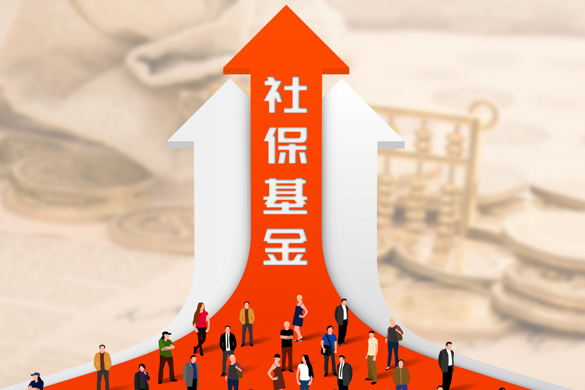 社保基金戰略布局深化 8400億國有資產劃轉，實業投資管理成新焦點