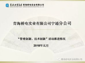 青海投資集團(tuán)橋電實(shí)業(yè)公司 以技術(shù)創(chuàng)新為引擎，以管理提升為抓手，全面推動(dòng)實(shí)業(yè)投資管理提質(zhì)增效